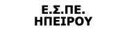 Ε.Σ.ΠΕ. ΗΠΕΙΡΟΥ - Ένωση Στρατιωτικών Περιφέρειας Ηπείρου